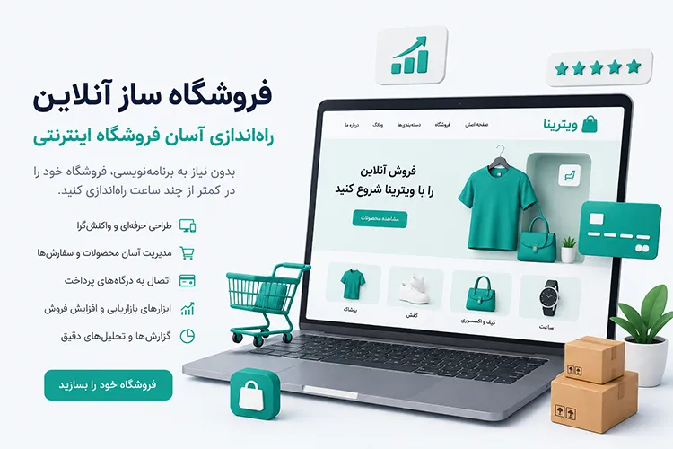 فروشگاه ساز آنلاین چیست؟ راهنمای کامل انتخاب بهترین فروشگاه ساز برای راهاندازی فروشگاه اینترنتی